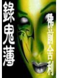 录鬼簿