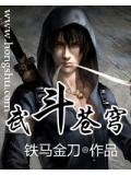 武斗苍穹