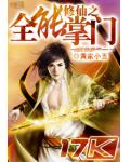 修仙之全能掌门