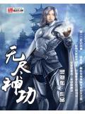 无尽神