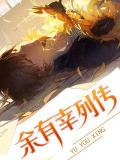 余有幸列传