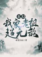 玄幻:我家老祖超无敌