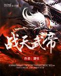 战天武帝