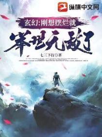 玄幻:刚想摆烂就举世无敌了