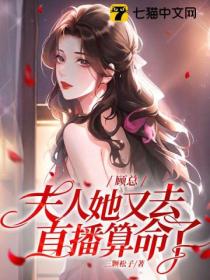 顾总！夫人她又在直播算命了