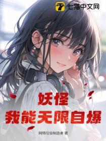 妖怪:我能无限自爆