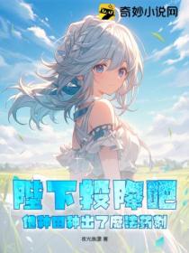 陛下投降吧,他种田种出了魔法药剂