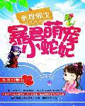 至尊邪主:暴君萌宠小蛇妃