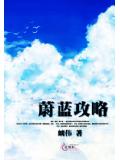蔚蓝攻略