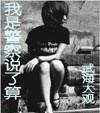 我是警察说了算