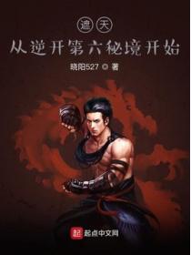 遮天:从逆开第六秘境开始