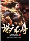 诛天仙尊