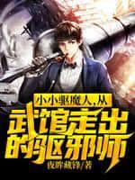 小小驱魔人,从武馆走出的驱邪师