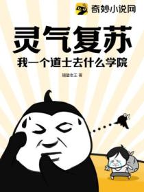 灵气复苏,我一个道士去什么学院!