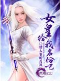 女皇,给我名份吧