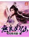 无良女仙