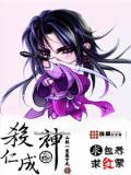 杀仁成神
