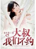 大叔,我们不约