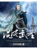 混沌武圣