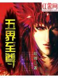 五界至尊