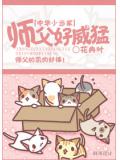 中华小当家师父好威猛