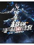 超强手机系统