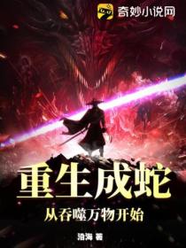 重生成蛇:从吞噬万物开始