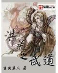 洪荒之武道