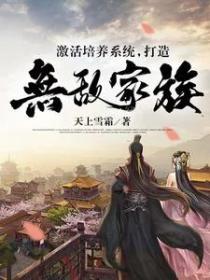 激活培养系统,打造无敌家族