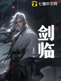 剑临!