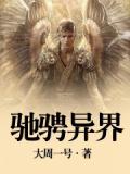驰骋异界