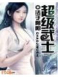 超级武士