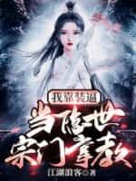 我靠装逼,当隐世宗门掌教