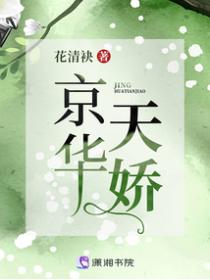 京华天娇