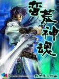 蛮荒神魂