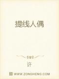 提线人偶