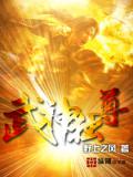 武神独尊