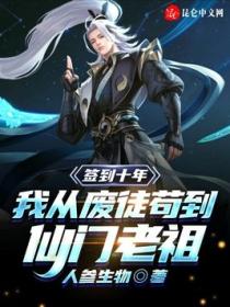 签到十年,我从废徒苟到仙门老祖