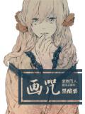家教画咒