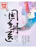 国手丹医