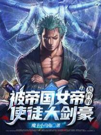 躺平大剑豪的我,被女帝契约了