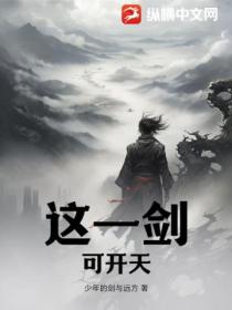 这一剑,可开天