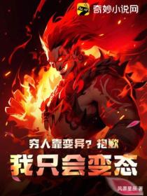 穷人靠变异?抱歉,我只会变态