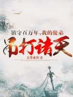 镇守百万年,我的徒弟吊打诸天