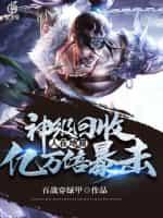 神级回收,人在地窟,亿万倍暴击