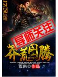 莽荒图腾
