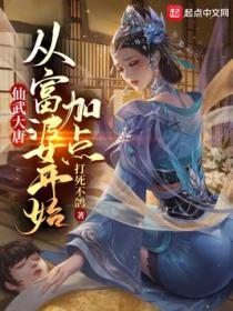 仙武大唐:从富婆开始加点
