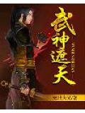 武神遮天