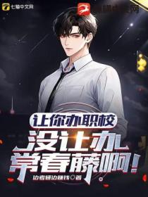 让你办职校,没让办常春藤啊!