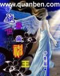 穿越异世做神王